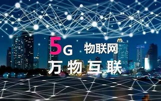 5G萬物互聯 真正的新科技元年開啟